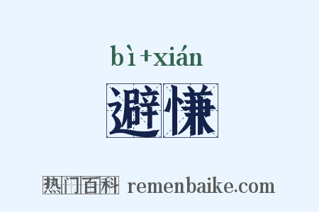 避慊是什么意思的图片